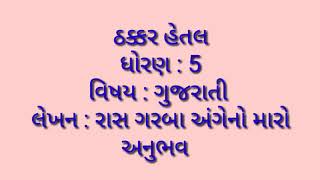 Std 5 Gujarati Essay||ધો-5 ગુજરાતી લેખન:રાસ ગરબા અંગેનો મારો અનુભવ|નિબંધ:રાસ ગરબા અંગેનો મારો અનુભવ