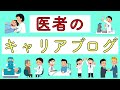 医者の現実！　医者5年目　からわかる真実とは！？