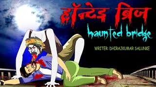 भूतिया ब्रिज | Haunted Bridge | Horror Hindi Stories | Hindi kahaniya