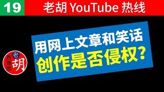 【老胡答问 19】我可以用网上的文章或笑话来制作视频吗？是否会侵犯别人的版权？