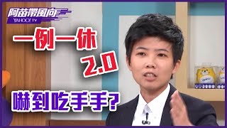 賴清德變魔術 一例一休2.0嚇到吃手手？【Yahoo TV 阿苗帶風向】