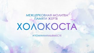 Межцерковная молитва, посвященная памяти жертв Холокоста #ПОМНИМ#МЫВМЕСТЕ