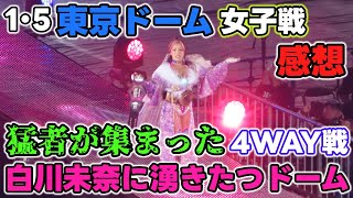 1・5ドームに登場した渡辺桃と白川未奈！とんでもない波乱が起きた4WAY戦とモネにすべてをぶつけたちゃんみな