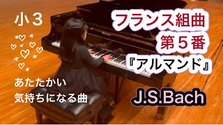 バッハ　フランス組曲第５番　アルマンド　小3（9）BWV816   Allemande from French Suite No.5 （J.S.Bach）