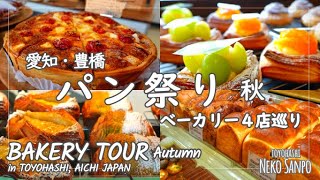 【グルメ】愛知・豊橋でめぐる パン祭り (秋)  BAKERY TOUR IN TOYOHASHI (Autumn)