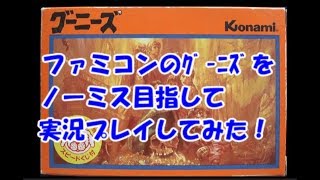 【レトロゲーム】 コナミ ファミコン の グーニーズ を ノーミス 目指して実況してみた【ばっけん】