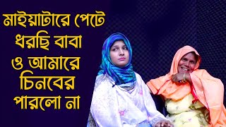 মাইয়াটারে পেটে ধরছি বাবা,আমারে চিনবের পারলো না | Apan Thikana