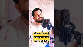 jhalea dila tu kahnu paina ro ve ਝੱਲਿਆ ਦਿਲਾ ਤੂੰ ਕਾਹਨੂੰ ਪੈਨਾ ਰੋ ਵੇ Darshanjeet