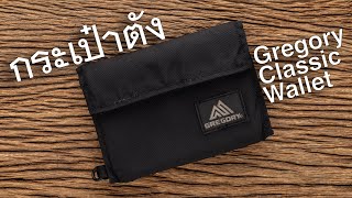 กระเป๋าสตางค์ Gregory Classic Wallet