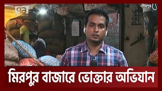 মিরপুর বাজারে ভোক্তার অভিযান | News | Ekattor TV