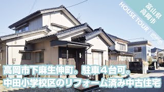 高岡市下麻生伸町。駐車４台可。中田小学校区のリフォーム済み中古住宅