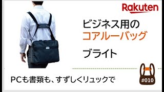 コアルーバッグ【ビジネス用ブライト】PC可　コアルーバッグ楽天市場店より