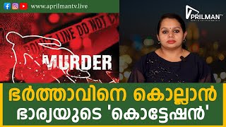 ഭര്‍ത്താവിനെ കൊല്ലാന്‍ ഭാര്യയുടെ 'കൊട്ടേഷന്‍' ll APRILMAN TV ll MALAYALAM NEWS