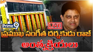 సంగీత దర్శకుడు రాజ్‌ అంత్యక్రియలు | Music Director Raj Final Rites At Mahaprasthanam | Prime9 Ent