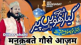 लाजवाब मनक़बत गौसे आज़म की शान में| Dilbar shahi Naat Shareef|Beautiful Heart Touching Manqabat