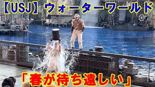 【USJ】ウォーターワールド「春が待ち遠しい」 2023年1月31日第3回