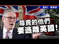 20240925A 尊貴的他們要逃離英國！