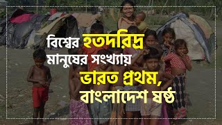 বিশ্বের হতদরিদ্র মানুষের সংখ্যায় ভারত প্রথম, বাংলাদেশ ষষ্ঠ