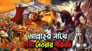 খোদাদ্রোহী ফেরাউনের ভয়ানক পরিণতি | ফেরাউন ও মুসা নবীর ঘটনা | ফেরাউনের মৃত্যু হয়েছিল যেভাবে