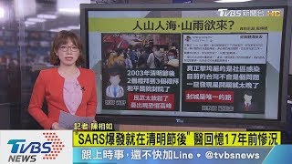 【十點不一樣】「SARS爆發就在清明節後」　醫回憶17年前慘況