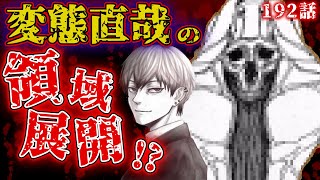 【呪術廻戦】最新192話!!“アレ”になった直哉は特級レベル⁉️変態を遂げた力は想像以上だった…