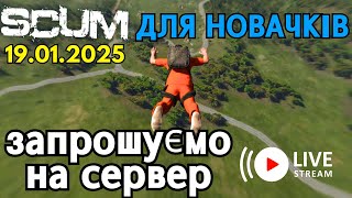 SCUM для НОВАЧКІВ. Як почати? [EU/UA-Ukraine] MARTIN Scum server PVP/PVE