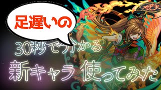 【モンスト】獣神化竹中半兵衛は足が遅い【30秒でわかる使ってみた】#Shorts