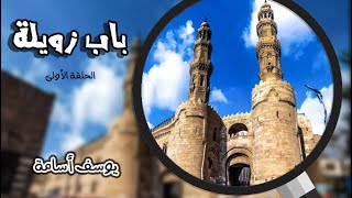 باب زويلة - الجزء الأول