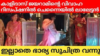 ജയറാമിന്റെ മകൻ കാളിദാസ്സിന്റെ കല്യാണത്തിന് ലാലേട്ടൻ ഇല്ലാതെ ഭാര്യ സുചിത്ര വന്നു ♥️