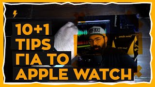 10+1 xρήσιμα Tips για το Apple Watch