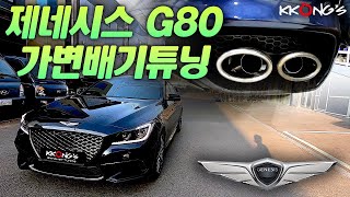 [꽁스모터스] ON/OFF 가능한 가변배기 튜닝ㅣ제네시스 G80ㅣ가변배기