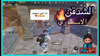 ليفيك l يدعي علي من الشدقن 😂😂 l ببجي (35-100) PUBG MOBILE