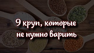 9 круп, которые не нужно варить перед употреблением