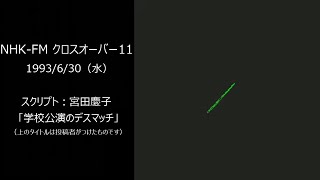 NHK FM クロスオーバーイレブン 1993/6/30（水）～ 音楽あり・学校公演のデスマッチ（宮田慶子）