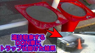 コーンを車でぶっ飛ばして私有地に駐車するDQNにある仕掛けをしてみた結果www