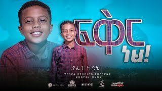 🔴 የ 10 አመቱ ብላቴና ዘማሪ// ፍቅር ነህ @TesfaTv2022