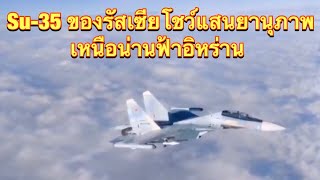 Su-35 ของรัสเซียโชว์แสนยานุภาพเหนือน่านฟ้าอิหร่าน