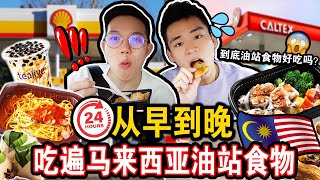 【挑战】从早到晚吃遍所有马来西亚油站食物⛽️🇲🇾 到底油站食物好吃吗 ⁉️意外发现这家油站竟然有？Eating ONLY Gas Station Food for 24 HOURS！！！