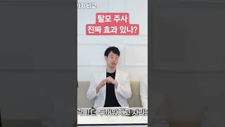 탈모 주사 진짜 효과 있을까? 솔직하게 말씀드립니다