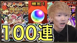 【モンスト】闇爆絶適正?100連と考察『花舞ウ郷ノ戦記譚』【ぺんぺん】