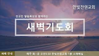 새벽QT | 생명의삶 | 02월06일(목) | 양창국목사 | 한빛전원교회