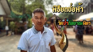 Butsaba Family : พิธียกช่อฟ้า ณ วัดกัลยาณมิตร