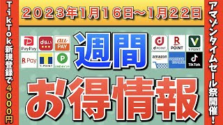 【お得情報】2023年1月16日（月）〜1月22日（日）お得なキャンペーン情報まとめ【PayPay・d払い・auPAY・楽天ペイ・LINEPay・Tポイント・クレジットカード・Amazon】