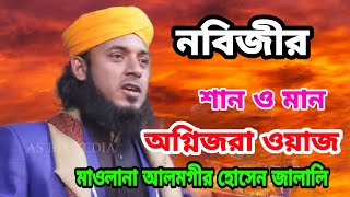 নবীর শান মান। মাওলানা আলমগীর হোসেন জালালী।Alamgir Hossain Jalali! Nobir_Shan_Man