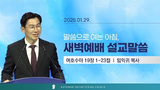 법환교회 - 2025년 01월 29일 새벽예배 설교 영상(여호수아 19장 1-23절)