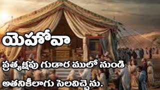 యెహోవా ప్రత్యక్షపు గుడార ములో నుండి అతనికీలాగు సెలవిచ్చెను.