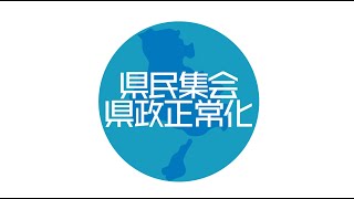 2.24兵庫県政の正常化を求める県民集会へ