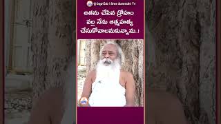 Suicide || అతను చేసిన ద్రోహం వల్ల నేను ఆత్మహత్య చేసుకోవాలనుకున్నాను !  || YT Shorts |#sreesannidhitv