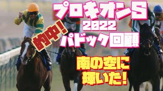 いくらじゃぱんの勝ち馬を探せ！プロキオンS2022パドック回顧