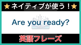 【ネイティブが毎日使う】簡単な英語表現・フレーズ｜聞き流しリスニング